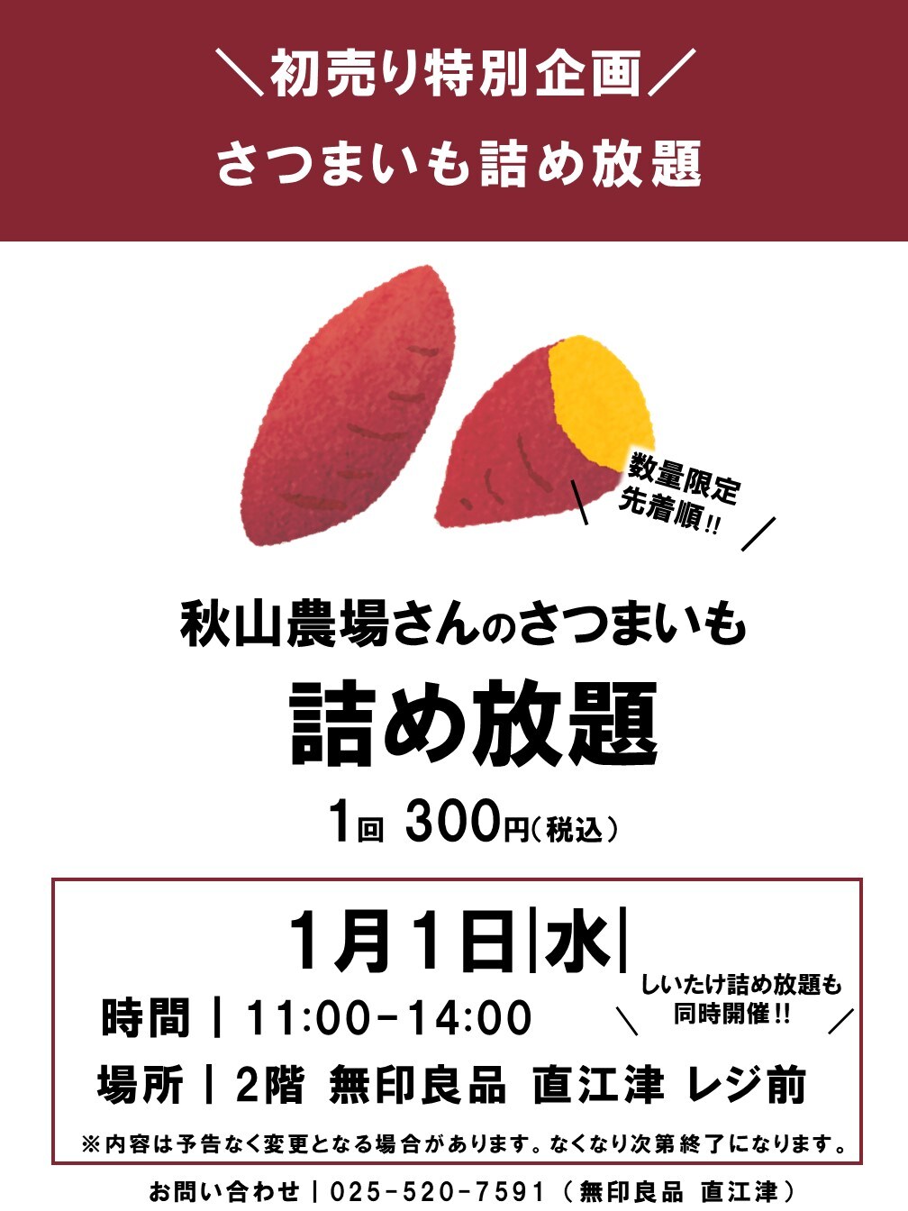 直江津】年末年始・初売り特別企画『しいたけ積み放題』・『さつまいも